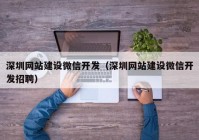 深圳网站建设微信开发（深圳网站建设微信开发招聘）