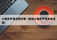 小程序开发流程步骤（微信小程序开发具体流程）