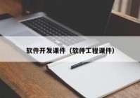 软件开发课件（软件工程课件）