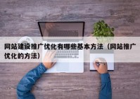 网站建设推广优化有哪些基本方法（网站推广优化的方法）