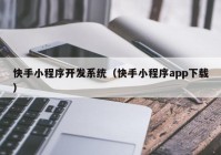 快手小程序开发系统（快手小程序app下载）