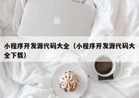 小程序开发源代码大全（小程序开发源代码大全下载）