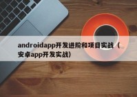 androidapp开发进阶和项目实战（安卓app开发实战）