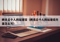 腾讯云个人网站建设（腾讯云个人网站建设方案怎么写）