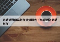 网站建设网站制作提供服务（网站建设 网站制作）